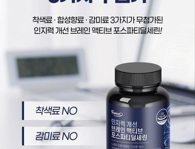 인지력 개선 브레인 액티브 포스파티딜세린