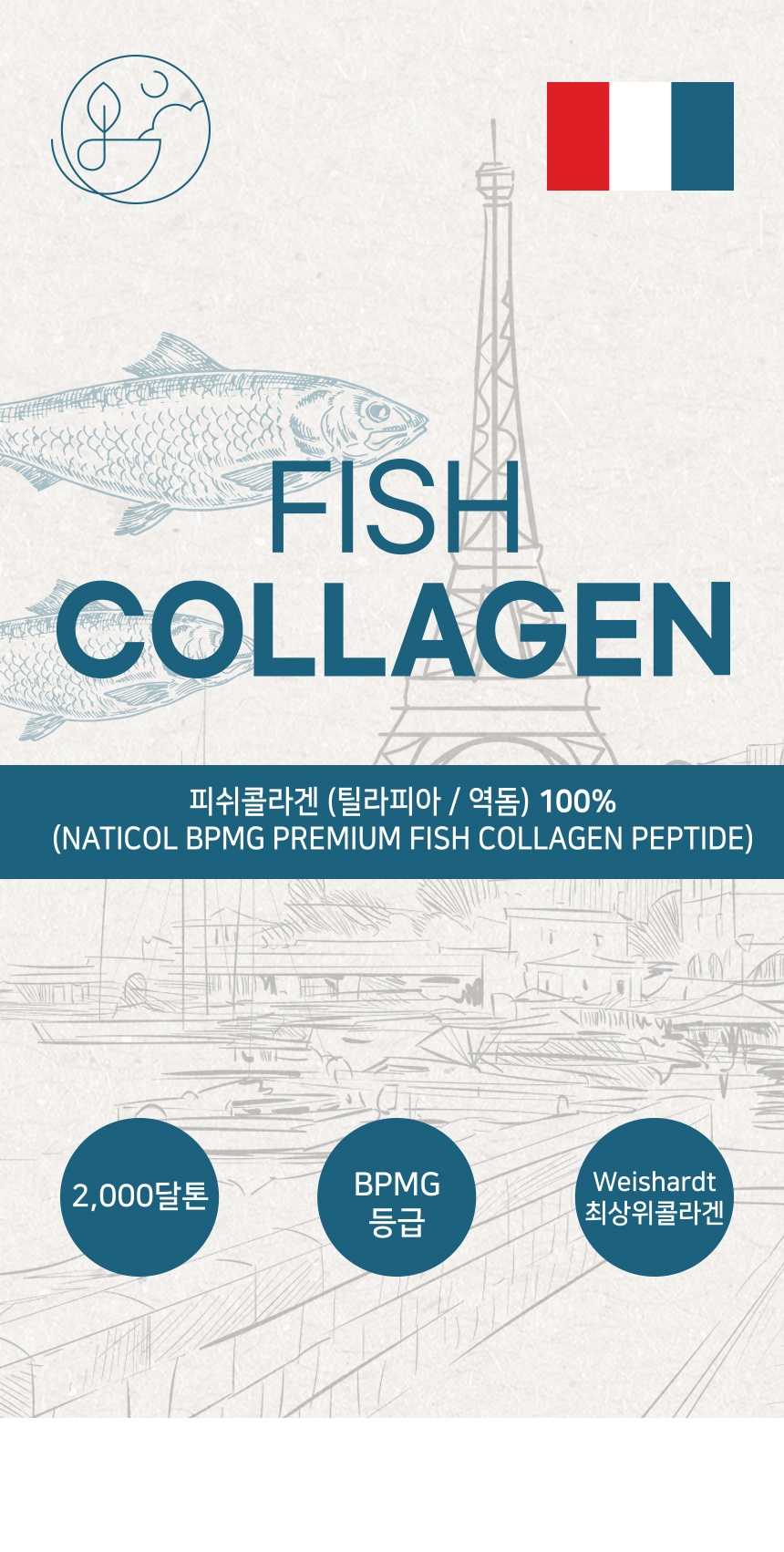 저분자 피쉬 콜라겐 펩타이드 (Naticol® BPMG)