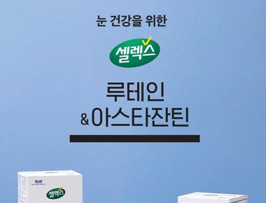 셀렉스 루테인