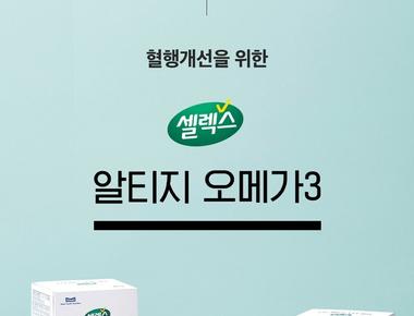 셀렉스 알티지오메가3