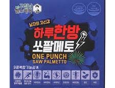 하루한방(one punch) 쏘팔메토