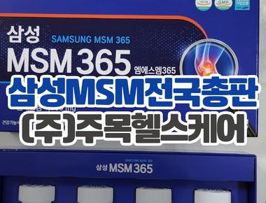 삼성 MSM 365