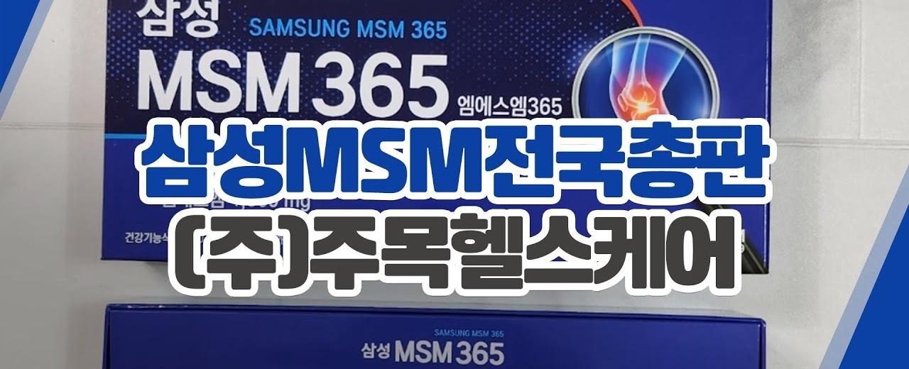 삼성 MSM 365