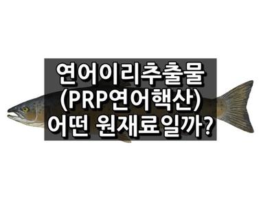 연어이리추출물(PRP연어핵산)