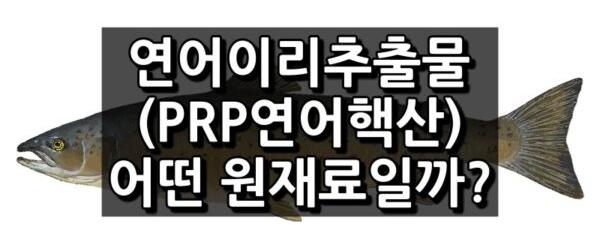 연어이리추출물(PRP연어핵산)